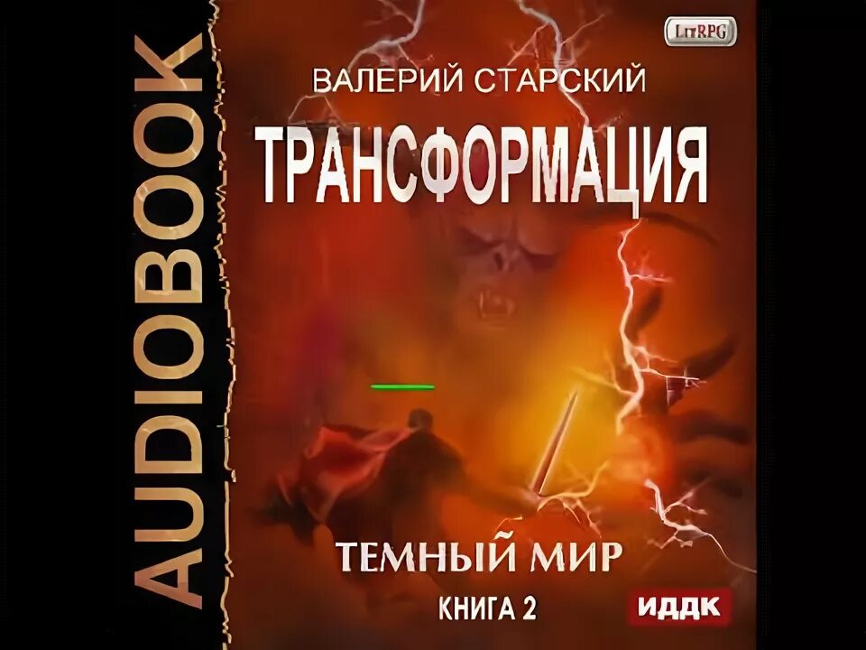 Мастер порталов 1 аудиокнига. Темный мир книга. Трансформация книга. Цикл трансформации. ЛИТРПГ аудиокниги.