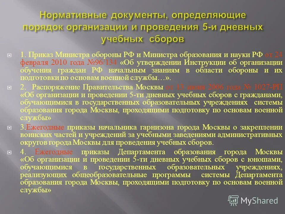 Приказ министра обороны рф 124. Приказ 96/134. Приказ 670. Приказ министра обороны и министра образования 96/134 от 24.02.2010. Начальные знания в области обороны.