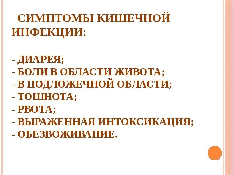 Инфекции кишечной группы заболевание. Кишечная инфекция симптомы. Симптомы кишкчнвх инфекции. Клиническая картина кишечных инфекций. Основные симптомы кишечных инфекций.