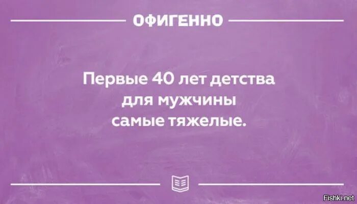 40 лет жизни ребенка. Первые 40 лет детства для мужчины. Первые сорок лет детства для мужчины самые сложные. Первые 40 лет мужчины самые. Первые сорок лет у мужчин самые тяжелые.