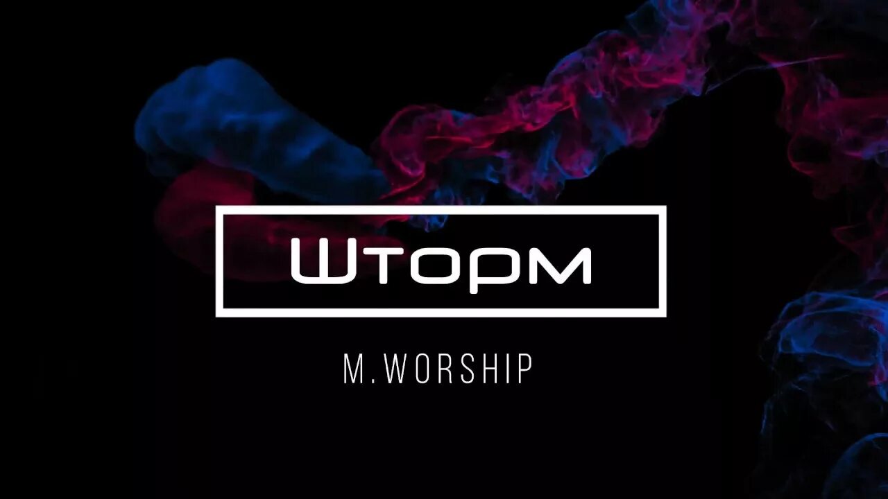 L'one шторм. Storm текст. M.Worship. Свет миру Worship.