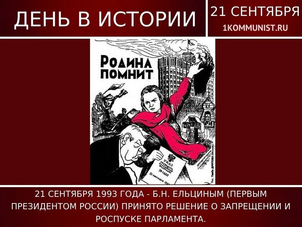 21 Сентября 1993. Указ о роспуске Верховного совета. Указ 1400 Ельцина. Указ президента 1400 от 21 сентября 1993 года. Указ 1400 1993