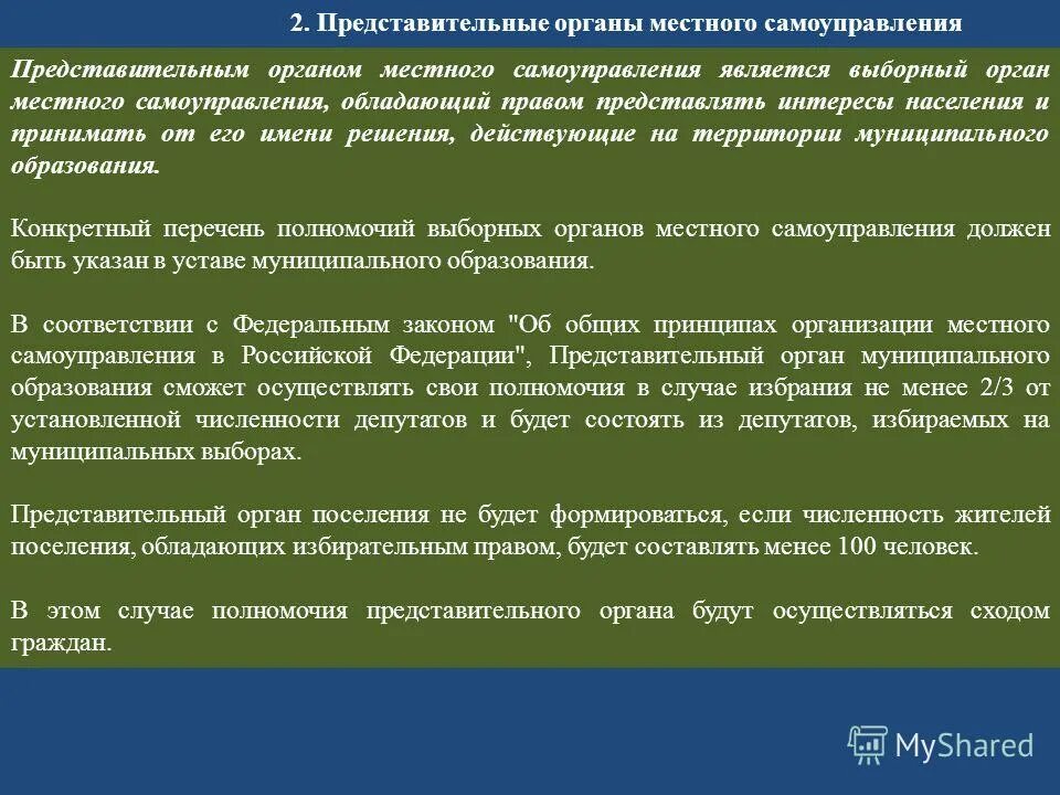 Организация представительного органа местного самоуправления