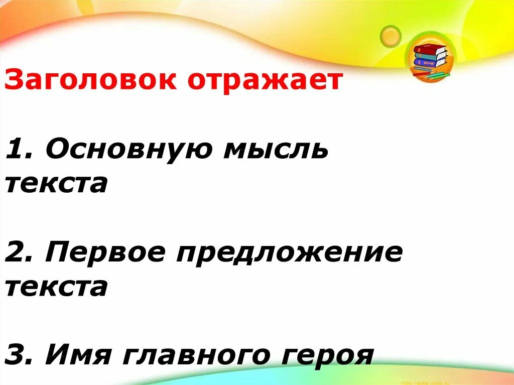 Название отражает. Что отражает заголовок текста. что отражает заголовок текста тему или основную мысль. что отражает заглавие текста. заголовки отражающие идею.