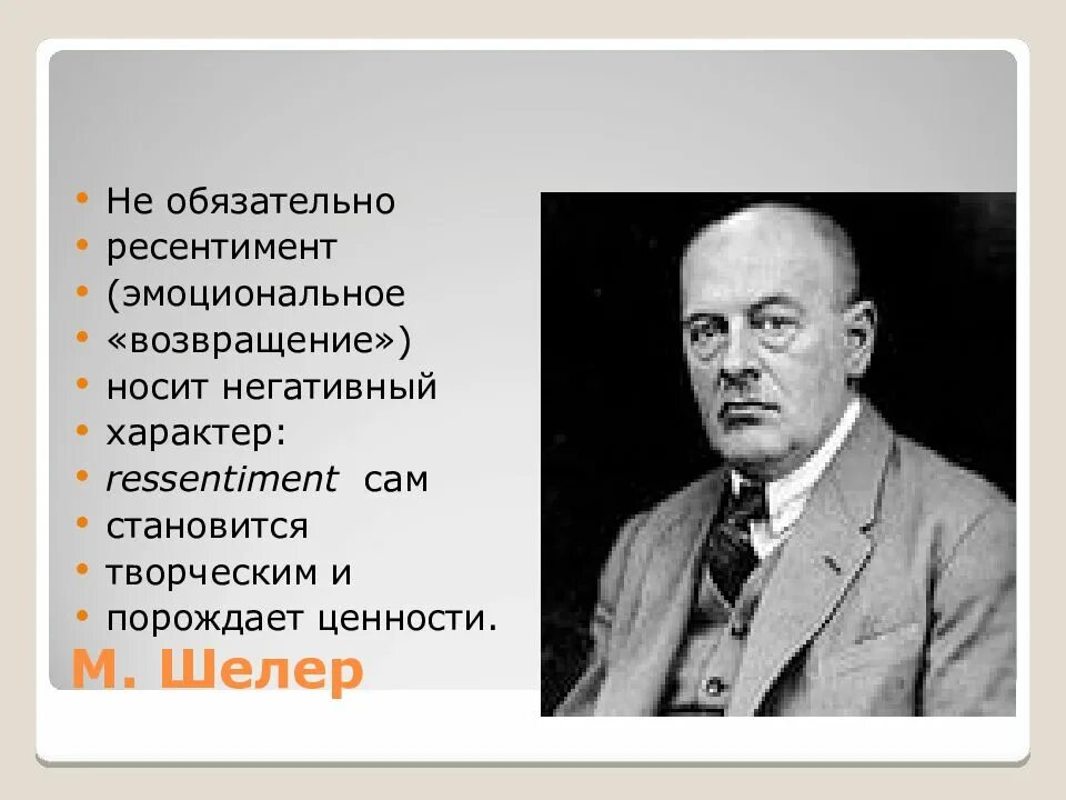 Ресентимент. М шелер. макс шелер ресентимент. м шелер аксиология.