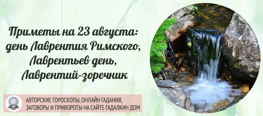 23 август день недели. Лаврентьев день 23 августа. 23 Августа приметы. 23 Августа народные приметы.