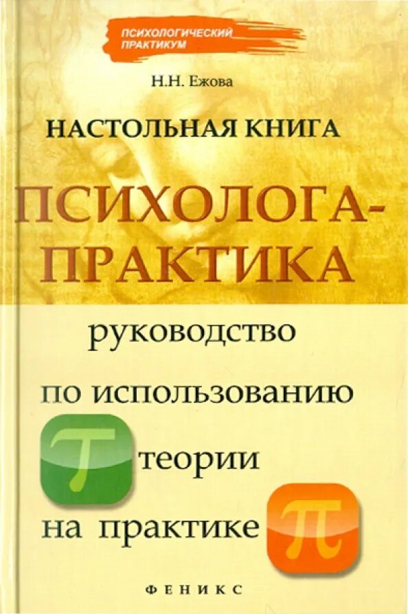 Практическая психология личности. Учебник для практикующего психолога. Психология книга детей автор юрьева. Психология на практике книги. Психология на практике книги.