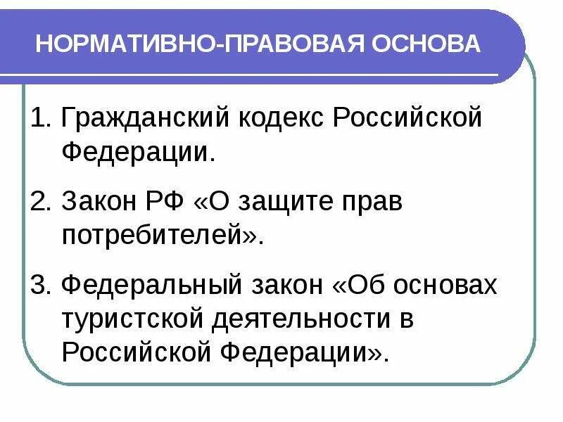 Федерация потребителей рф. Закон об основах туристской деятельности в РФ. ФЗ об основах туристской деятельности в РФ кратко. Закон об основах туристской деятельности в РФ 2022.