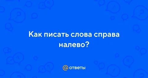Как писать справа налево