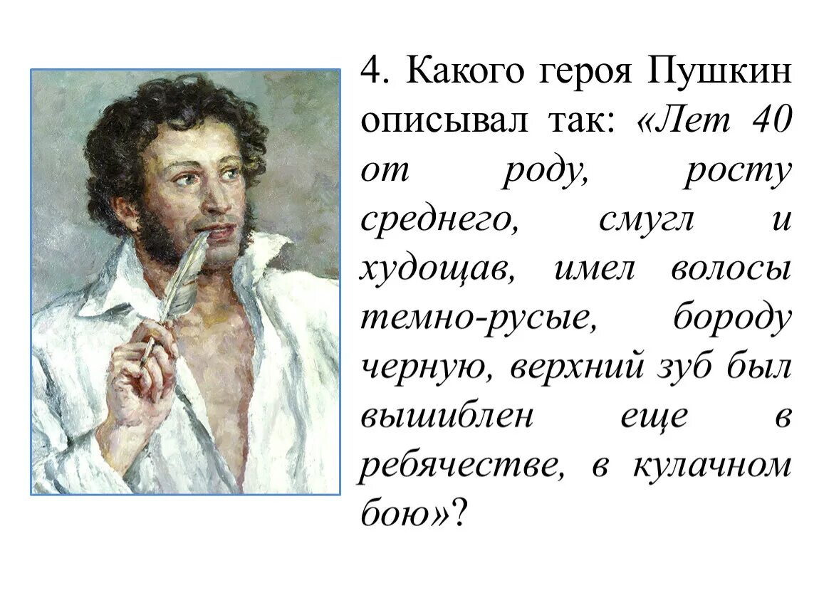 Пушкин персонажи. Охарактеризуйте Пушкина. Пушкин был смуглым. Самые известные персонажи Пушкина.