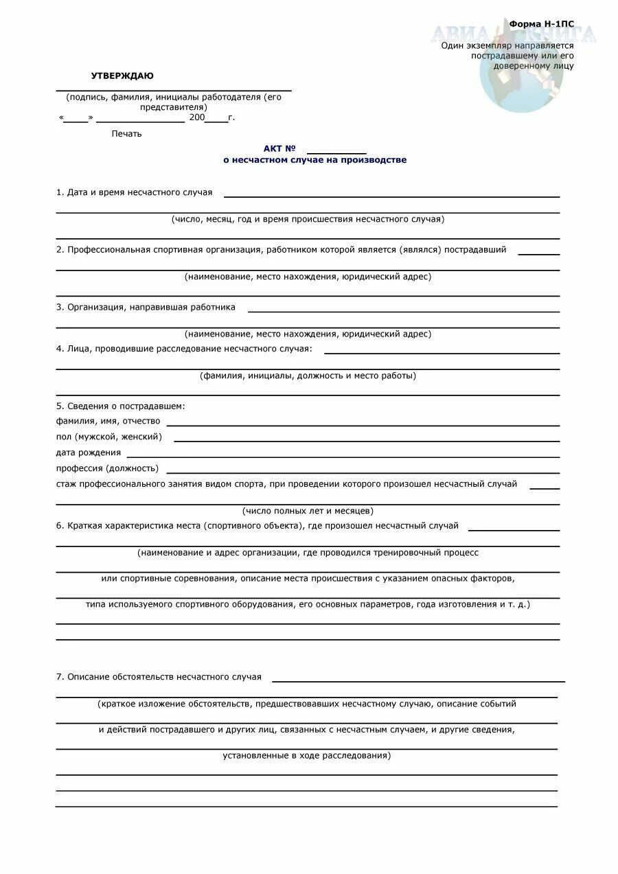 Формат н 1. Акт о несчастном случае на производстве форма н-1. Форма акта о несчастном случае на производстве форма н-1 новая форма. Форма н-1пс акт о несчастном случае на производстве. Несчастный случай на производстве форма н 1.