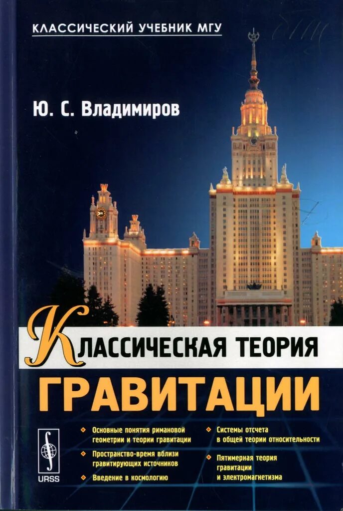 Книги МГУ. Классическая теория гравитации. Владимиров классическая теория гравитации. МГУ физика учебник.