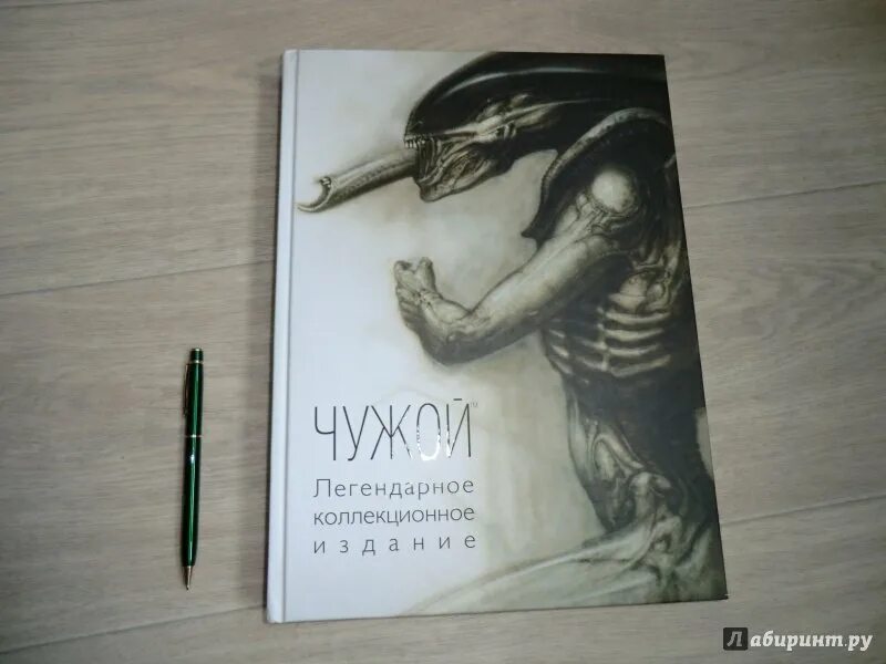 Чужие книга fb2. Книга чужой легендарное коллекционное издание. Чужой книга. Чужие книга обложка. Книга чужой иллюстрации.