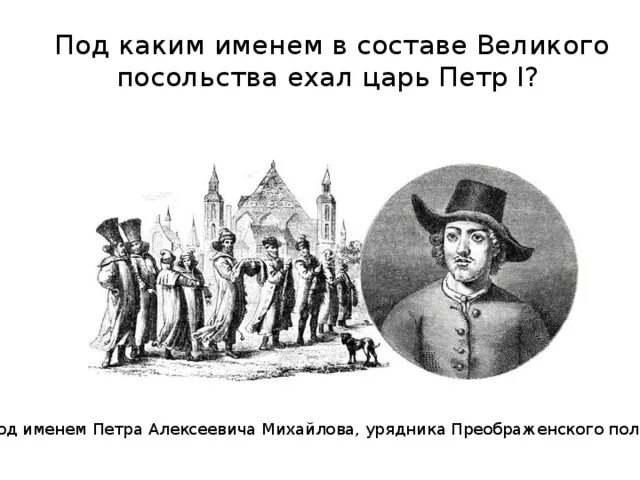 Г. Великое посольство петр урядник. Великое посольство псевдоним петра. Путь великого посольства петра 1 карта. Великое поссольсвто петр 1.