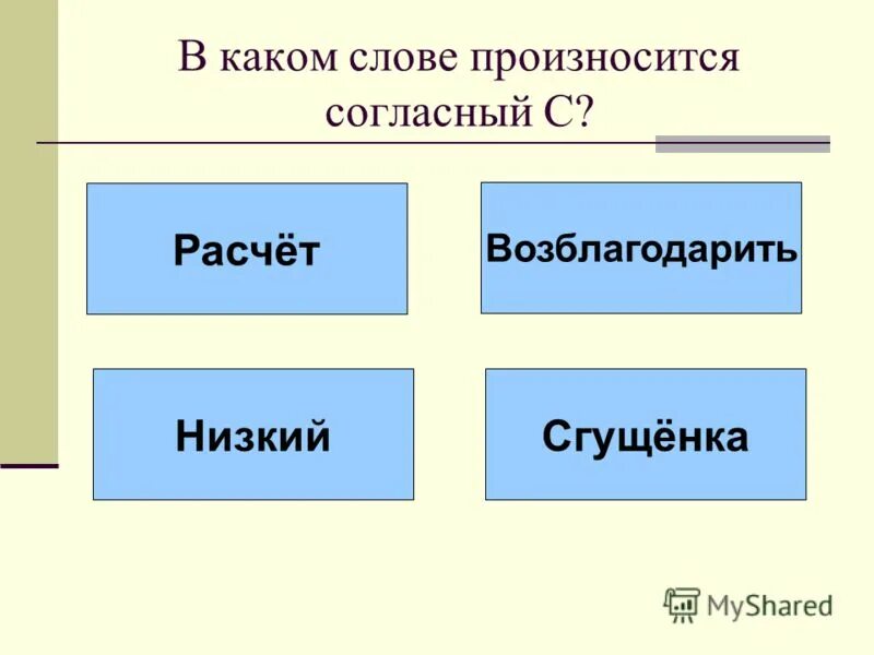 Слова с согласным твердым глухим звуком. В каком слове произносится согласный т. В каком слове произносится согласный т. В каком слове произносится согласный т. В каком слове произносится [д]?.