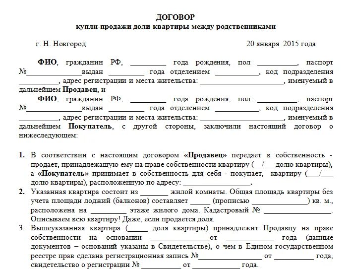 Договор общедолевой собственности. Шаблон договора купли продажи доли в квартире. Договор купли-продажи доли в квартире образец. Образец договора купли продажи 1/2 доли квартиры. Договор купли продажи части квартиры между родственниками.