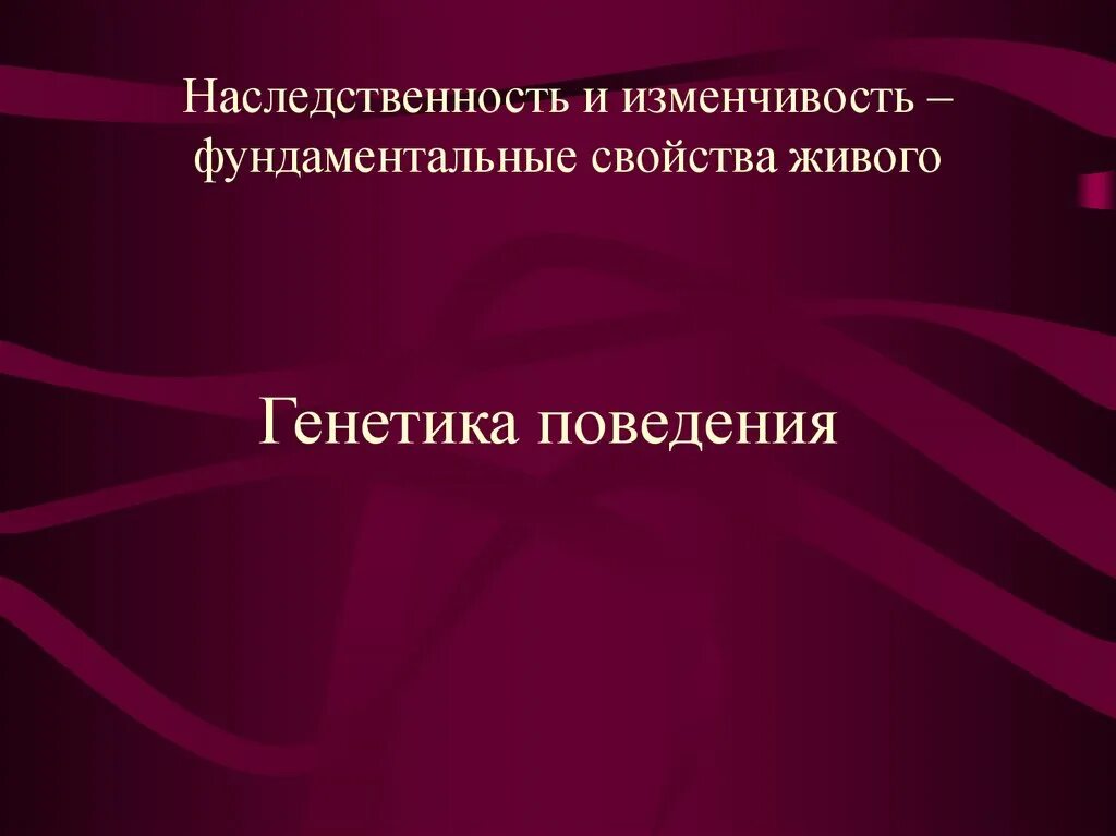 Генетика поведения человека. Наследственность и изменчивость фундаментальные свойства. Генетические основы поведения. Генетические основы поведения презентация.