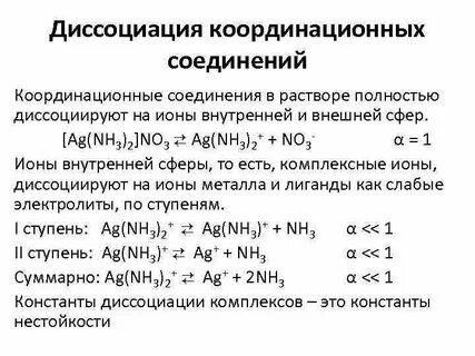 Диссоциация комплексных соединений в растворах