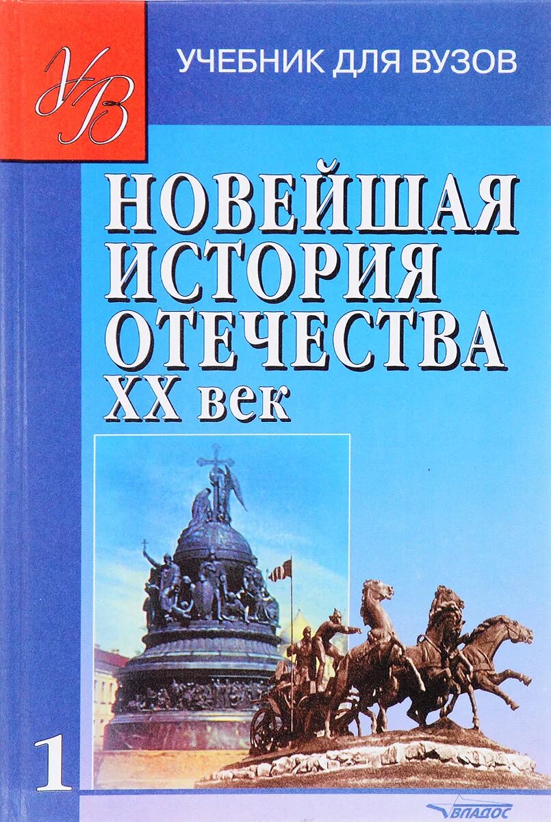 Рассказы по истории отечества. Новейшая история отечества 20 век. история россии 20 век киселев щагин. учебники для вузов. книги по истории отечества.