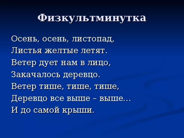Закачалось деревцо физминутка ветер. Закачалось деревцо физминутка ветер