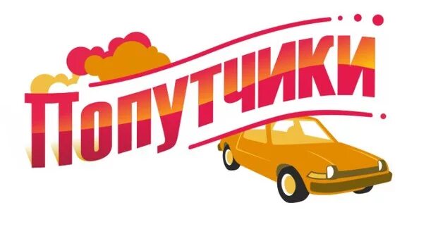 Попутчик уйское. Аскино уфа. Картинка попутчики на группу. Попутка логотип. Попутчик уйское.
