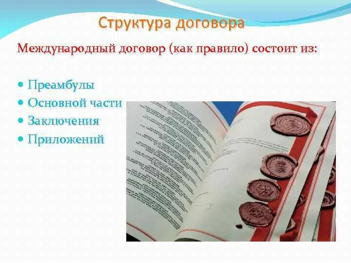В преамбуле международного договора излагается. Структура международного договора. состав договора. структура договора из чего состоит.