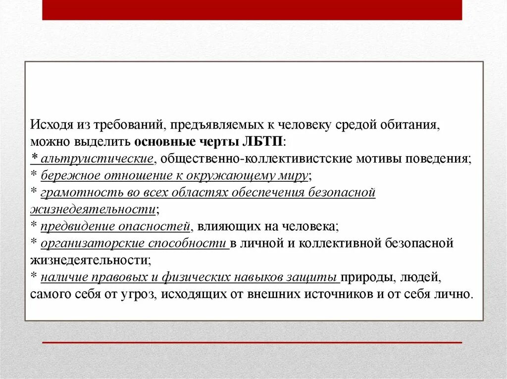 Основные черты личности безопасного типа поведения. Формирование личности безопасного типа поведения. Современная концепция безопасного типа поведения личности. Черты, присущие личности безопасного типа поведения. Поведение личности окружение