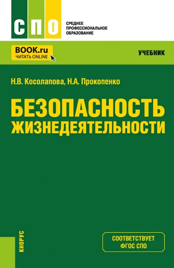 Косолапова обж 10. Косолапова Прокопенко безопасность жизнедеятельности СПО. БЖД учебник среднее проф образование. Учебник безопасность жизнедеятельности для СПО Косолапова. Учебник БЖД Косолапова н.в СПО.