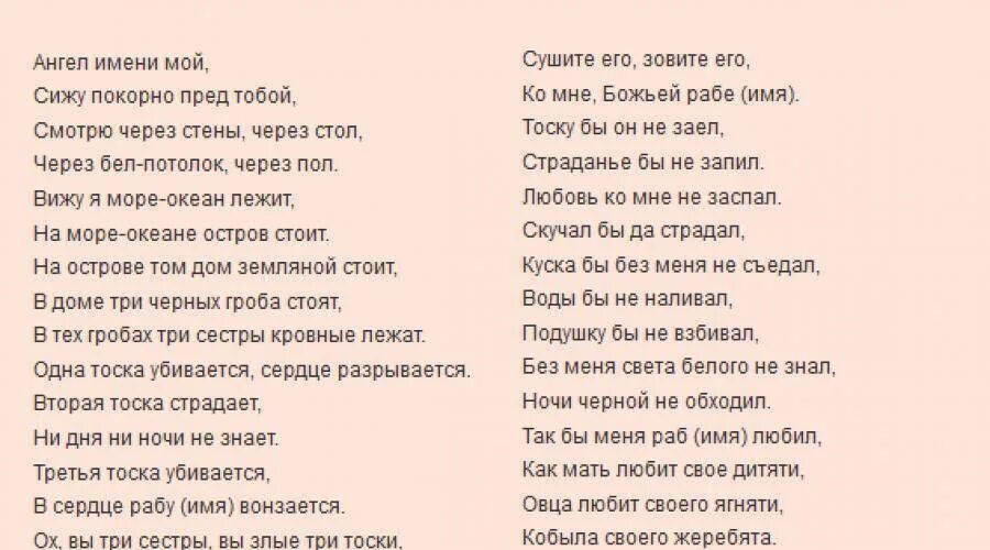 Заговор на любовь. Молитвы и заговоры на любовь. Заговор на любимого. Заговоры привороты на любовь. Молитва чтобы любимая тосковала