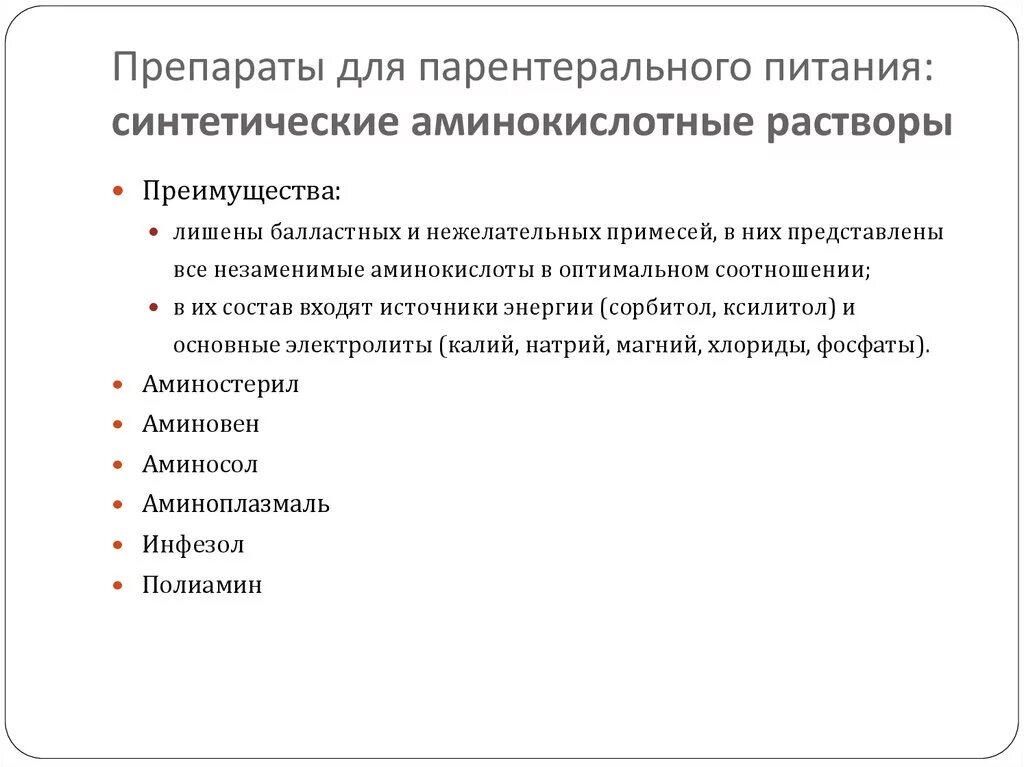 Средства для парентерального питания. Средства для парентерального питания. Средства для парентерального питания. Классификация препаратов для парентерального питания. Средства для парентерального питания.