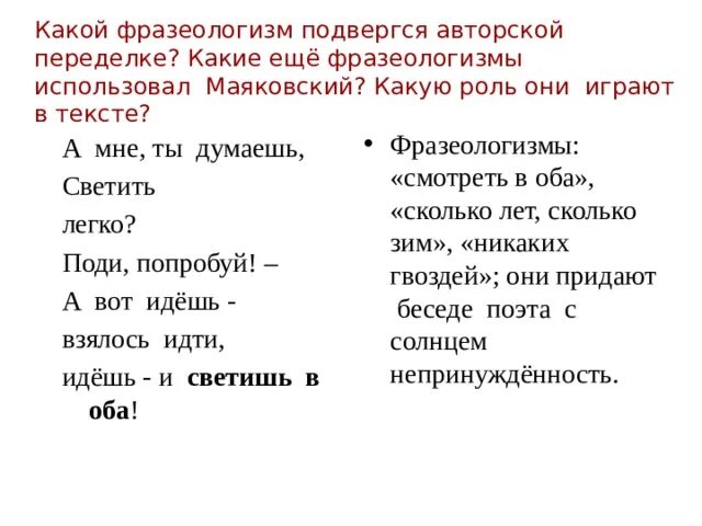 Светить и никаких гвоздей стихотворение. Какую роль играют фразеологизмы в тексте. Фразеологизмы в стихотворении необычайное приключение. Маяковский переделывает фразеологизмы. Какую роль играет переделка фразеологизмов в тексте.