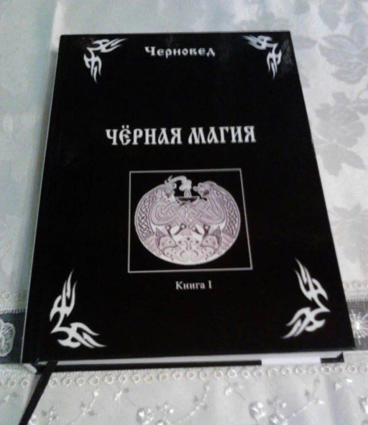 Черная книга заклинаний. Черная магия книга. Kniga cornaya magiya. Черная магия черная книга. Книга черных заклинаний.