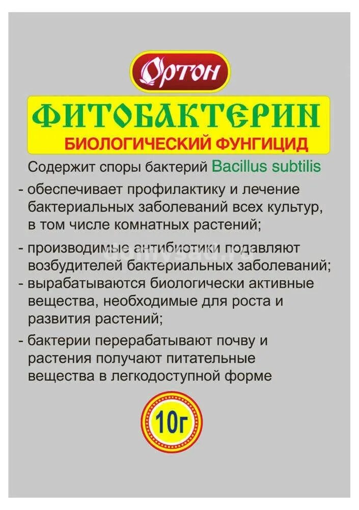 Фунгицид от каких болезней. Фитобактерин 10г биологический фунгицид. Фитобактерин 10гр фунгицид (Ортон) х100. Фитобактерин (био фунгицид)10гр ордон////. Фитобактерин для растений Ортон.