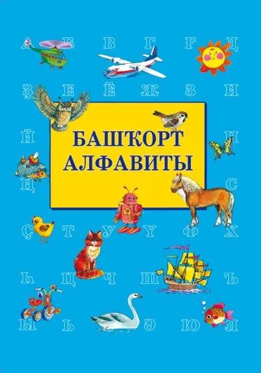 Башкирии буквы