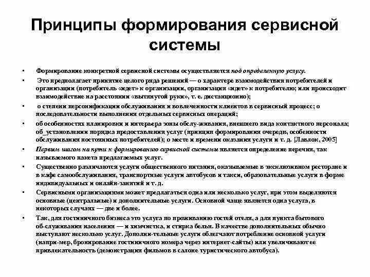 Формирование системы услуг. Принципы сервисного обслуживания. услуги в сервисной деятельности. принципы сервисной деятельности. формирование сервисной системы.