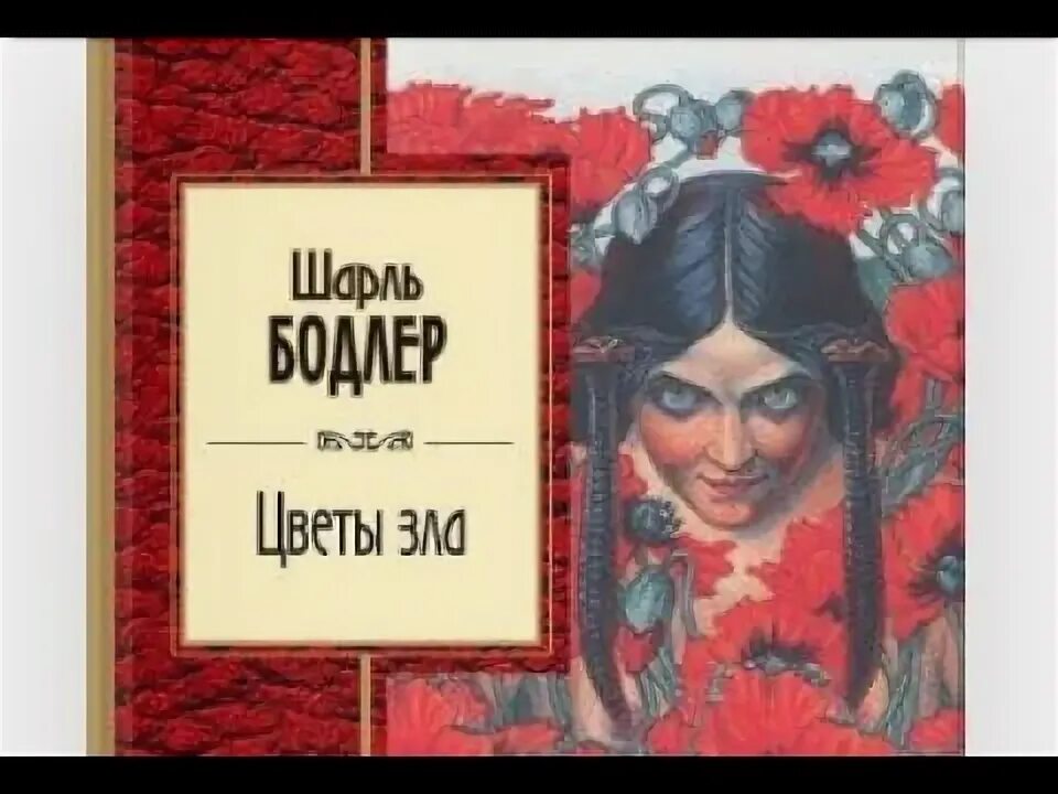 Цветы зла поэт. Цветы зла бодлера. сборник цветы зла бодлера. цветы зла книга.