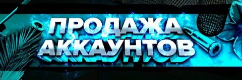 Продать аккаунт боту