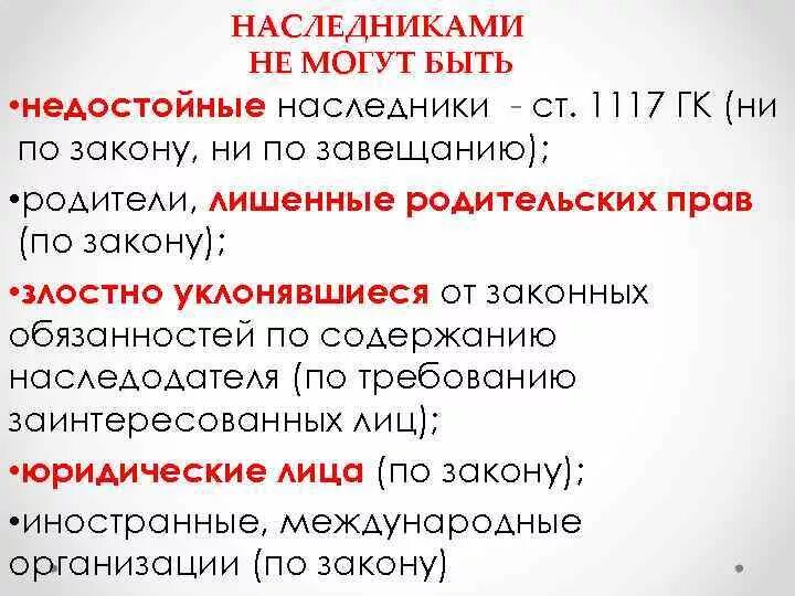 Наследниками не могут быть. Наследниками по закону не могут быть. Кто может быть наследником. Наследниками не могут быть список. Правила о недостойных наследниках