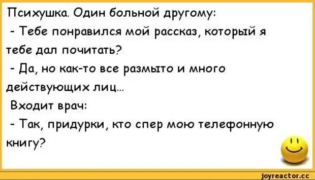 Я живу в дурдоме песня. Анекдоты про психушку. Смешные анекдоты про психушку. Анекдоты про дурдом. Шутки из психушки.