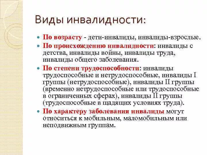 Группы инвалидности что входит. Виды инвалидности. Группы инвалидности классификация. Инвалидность категории и группы. Категория инвалидности по возрасту.