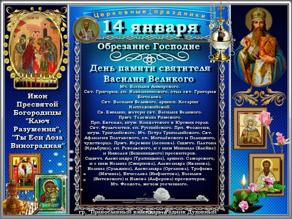 21 января какой праздник церковный православный. 14 января православный праздник. обрезание господне календарь. 21 января православный календарь. 1 февраля православный календарь.