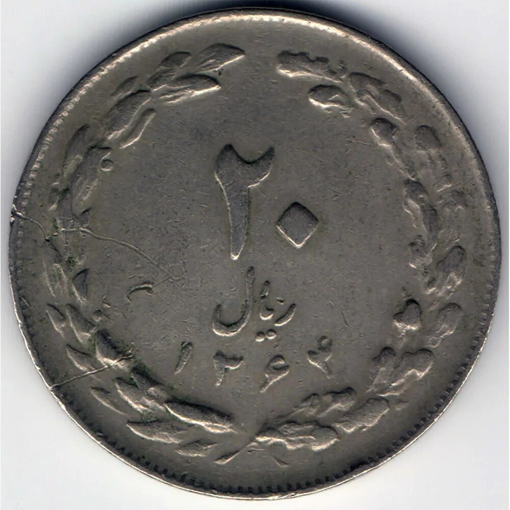 Иран 20 риал 1268. Монеты Ирана. Монета 1 риал 1982 Иран. Иран 1985.