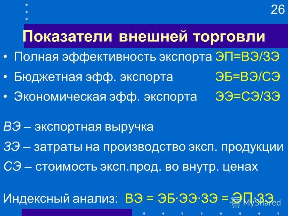 Показатели внешней торговли страны. Показатели внешней торговли. Показатели эффективности внешней торговли. Показатели характеризующие внешнюю торговлю. Индикаторы внешней торговли.