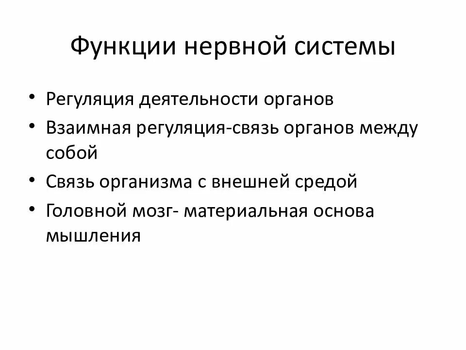 1 функции нервов. Функции нервной системы и органы чувств системы человека. Функции нервной системы кратко. Нервная система и функции нервной системы. Назовите функции нервной системы.