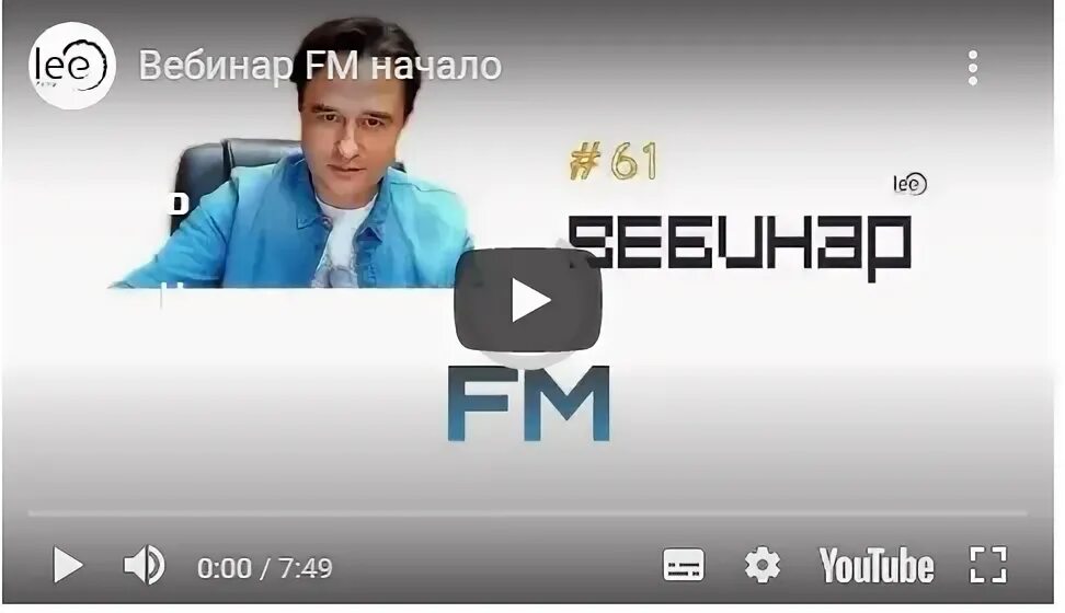 Вебинар lee любовь смотреть. Lee открытый вебинар ютуб. [lee] вебинар "4к: крылья" (2023). Ли бесплатные вебинары. Lee вебинары в свободном доступе.