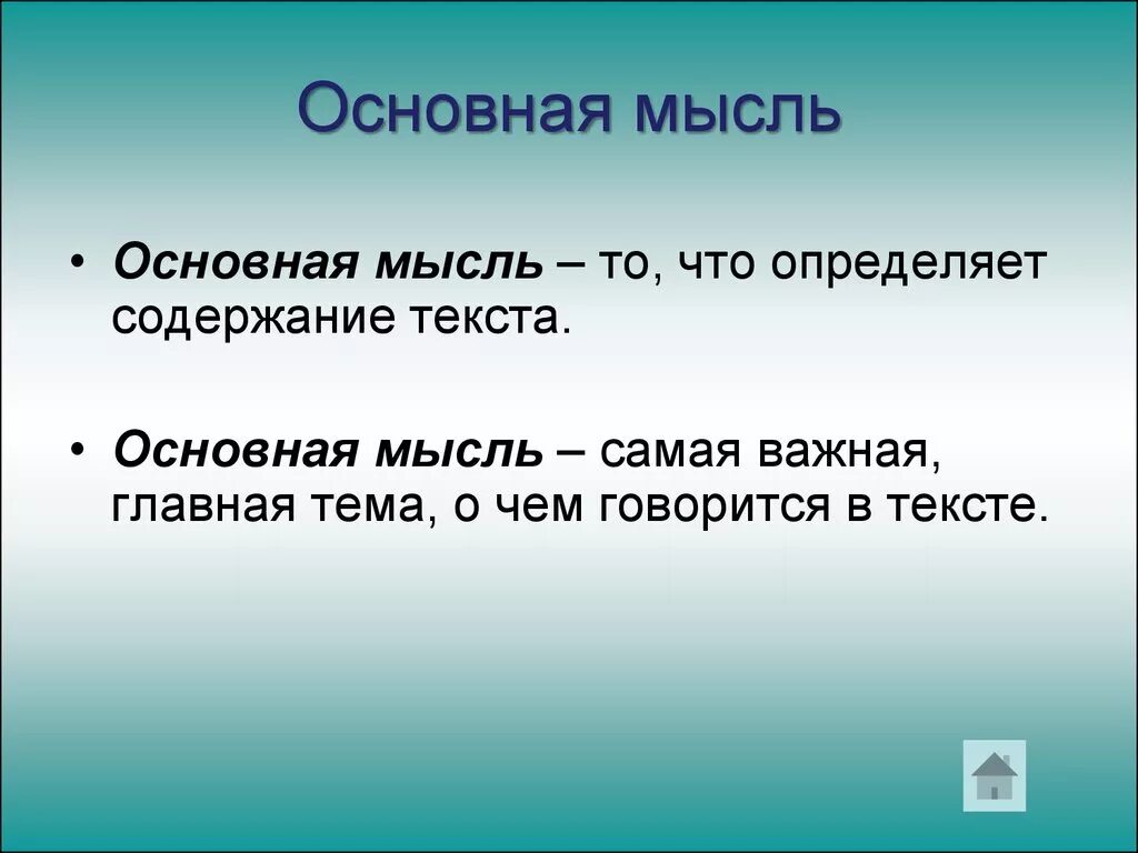 Основная мысль текста это. Тема и основная мысль текста. Тема и Главная мысль. Чио такоеосновная мысль.