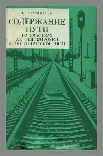 Краткий пересказ дороги мои мальчики. Тяга поездов учебник. Инструкции РЖД для путейцев.