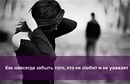 Если забуду то навсегда. Забыть навсегда. забудь навсегда. быть навсегда забытым.