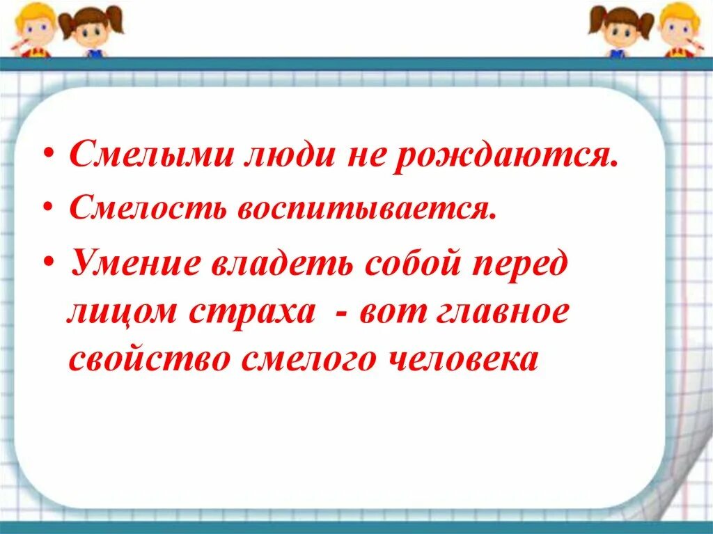 В чем помогает смелость. Выскажи свои предложения что может помочь в воспитании смелости. Проект как воспитать в себе смелость.