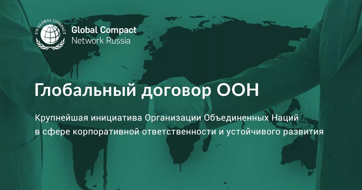 Глобальный договор ООН. Сеть глобального договора ООН В России. Глобальный договор ООН картинки. Глобальный договор ООН Россия. Генеральный договор оон